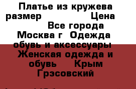 Платье из кружева размер 46, 48, 50 › Цена ­ 4 500 - Все города, Москва г. Одежда, обувь и аксессуары » Женская одежда и обувь   . Крым,Грэсовский